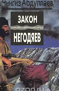 Закон негодяев