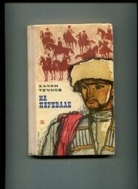 Хачим Теунов - На перевале