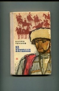 Хачим Теунов - На перевале