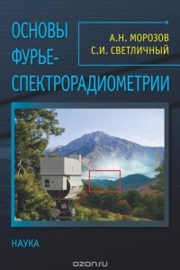  - Основы Фурье-спектрорадиометрии