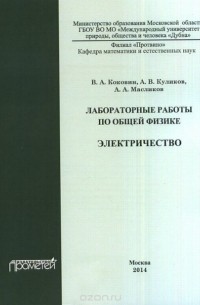  - Лабораторные работы по общей физике. Электричество: методическое пособие