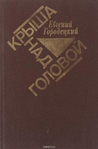 Евгений Городецкий - Крыша над головой (сборник)