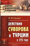 Сакович П.М. - Действия Суворова в Турции в 1773 году