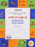  - По дороге в школу. Счет от 6 до 10. Формирование математических представлений