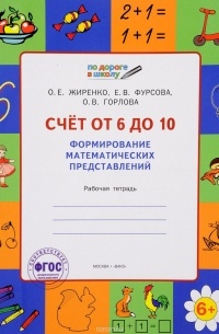  - По дороге в школу. Счет от 6 до 10. Формирование математических представлений