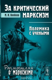 Михаил Воейков - За критический марксизм. Полемика с учеными