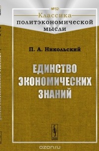 Никольский П.А. - Единство экономических знаний