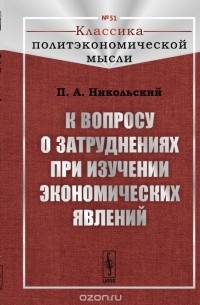 Никольский П.А. - К вопросу о затруднениях при изучении экономических явлений