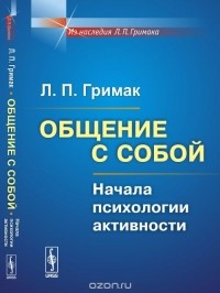 Леонид Гримак - Общение с собой. Начала психологии активности