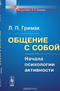 Леонид Гримак - Общение с собой. Начала психологии активности