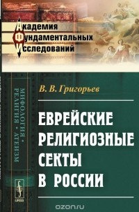 Василий Григорьев - Еврейские религиозные секты в России