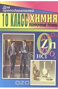 Химия. 10 класс. Поурочные планы