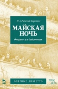 Николай Римский-Корсаков - Майская ночь. Опера в трех действиях. Оперные либретто