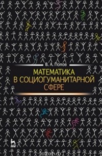 Попов В.А. - Математика в социогуманитарной сфере. Учебное пособие
