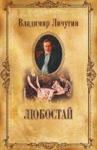 Личутин Владимир Владимирович - Любостай