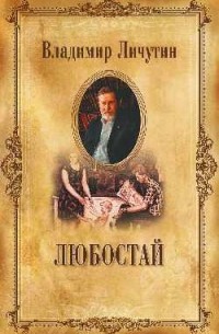 Личутин Владимир Владимирович - Любостай