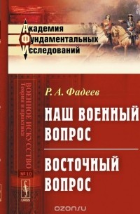 Ростислав Фадеев - Наш военный вопрос. Восточный вопрос
