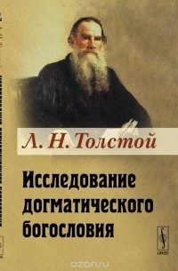 Толстой Л.Н. - Исследование догматического богословия