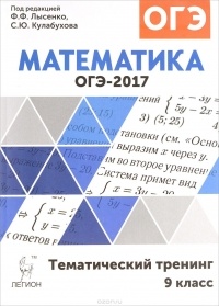 - ОГЭ-2017. Математика. 9 класс. Тематический тренинг