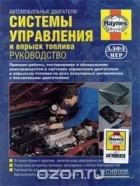 Чарльз Уайт - Системы управления и впрыск топлива
