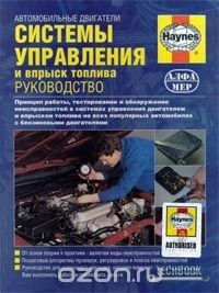 Чарльз Уайт - Системы управления и впрыск топлива
