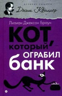 Лилиан Джексон Браун - Кот, который ограбил банк