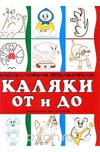 И. В. Мальцева - Каляки От и До
