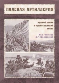  - Полевая артиллерия русской армии в Русско-японской войне