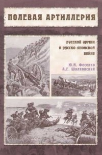  - Полевая артиллерия русской армии в Русско-японской войне