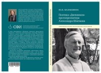 Юлия Валентиновна Балашова - Поэтика "Дневников" протопресвитера Александра Шмемана