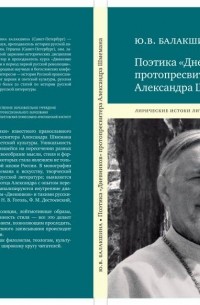 Юлия Валентиновна Балашова - Поэтика "Дневников" протопресвитера Александра Шмемана