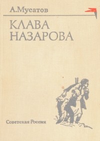 Алексей Иванович Мусатов - Клава Назарова