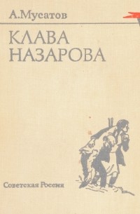 Алексей Иванович Мусатов - Клава Назарова