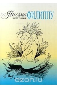 Письма Филиппу