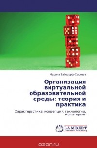 Марина Вайндорф-Сысоева - Организация виртуальной образовательной среды: теория и практика