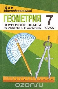 О. В. Бощенко - Геометрия. 7 класс. Поурочные планы по учебнику И. Ф. Шарыгина