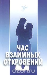 Михаил Александров - Час взаимных откровений