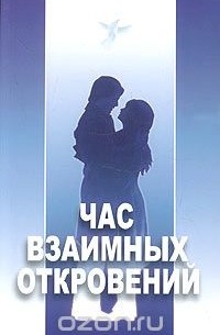 Михаил Александров - Час взаимных откровений