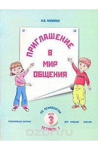 Мир общения. Пилипко приглашение в мир общения. Приглашаем в мир общения. Пилипко приглашение в мир общения картинки. Пилипко приглашение в мир общения рабочая программа.