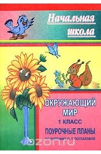  - Окружающий мир. 1 класс. Поурочные планы
