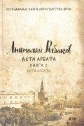 Анатолий Рыбаков - Дети Арбата. Книга 1