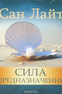 Сила предназначения