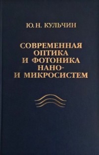 Юрий Кульчин - Современная оптика и фотоника нано- и микросистем