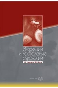 Инфекции и воспаление в урологии
