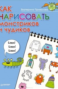 Екатерина Привалова - Как нарисовать монстриков и чудиков