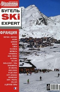 Юрий Бугельский - БугельSKI Expert. Франция