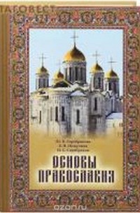  - Основы Православия. Учебное пособие