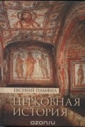 Епископ Евсевий Памфил - Церковная история