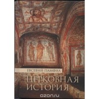 Епископ Евсевий Памфил - Церковная история