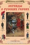 Мария Мартиросова - Легенды о русских героях (сборник)